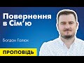 Повернення в сім&#39;ю. Проповідь Богдана Галюка.