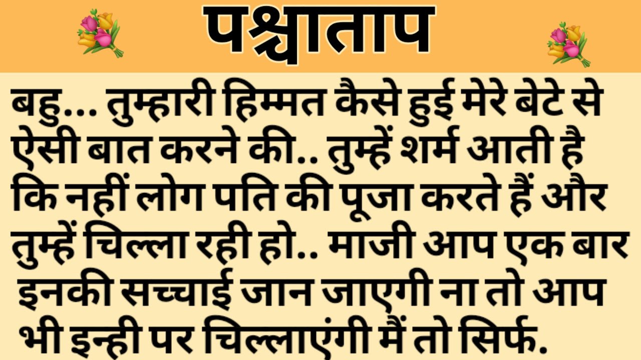 पश्चाताप/Shikshaprad Hindi kahaniya/Suvichar kahani/Family story/Kahaniya/सुविचार कहानी/शिक्षाप्रद
