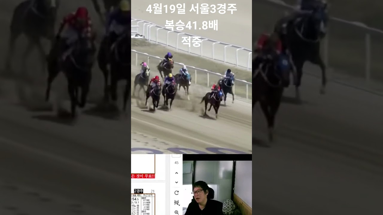 4월19일 서울 삼경주 복승 41.8배 적즁