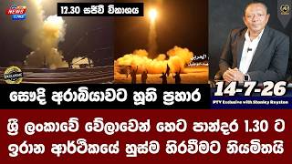 I ශ්‍රී ලංකාවේ වේලාවෙන් හෙට පාන්දර 1.30 ට I ඉරාන ආර්ථිකයේ හුස්ම හිරවීමට නියමිතයි I
