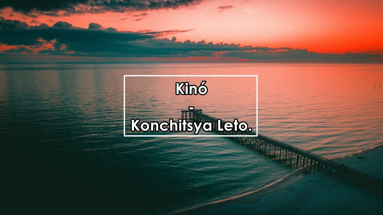 Кино - Кончится лето (Lyrics / Letra)