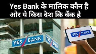 Yes Bank ke malik kon hai. । who is the owner of yes bank.