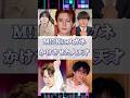M!LKにメガネかけさせた人天才！ #佐野勇斗 #吉田仁人 #塩崎太智 #山中柔太朗 #曽野舜太