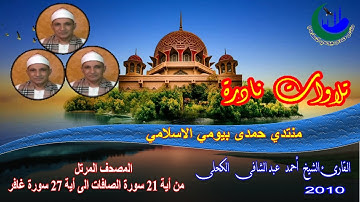 حصرى 18- المصحف المرتل الشيخ أحمد عبد الشافى الكحلى من أية 21 سورة الصافات الى أية 27 سورة غافر