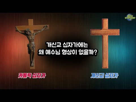 개신교 십자가에는 왜 예수님 형상이 없을까? 카톨릭 십자가에는 왜 있을까?