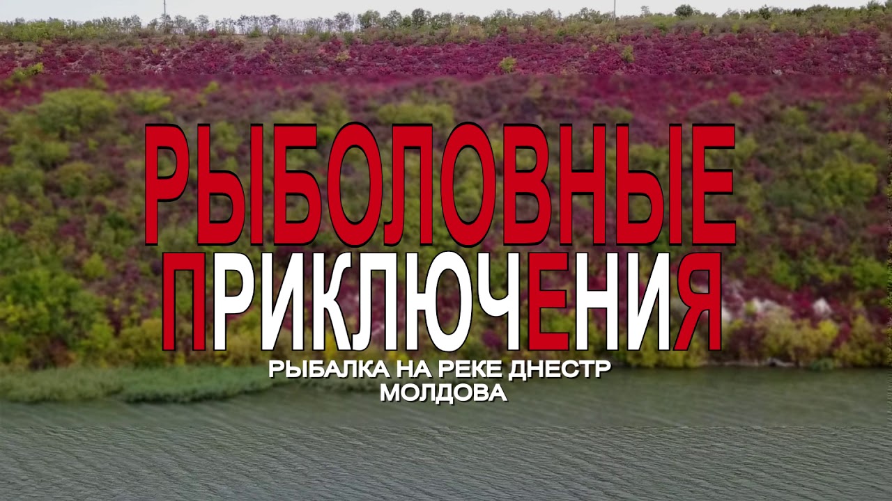 Travel TuranTV. Рыбалка на реке Днестр (Молдова)