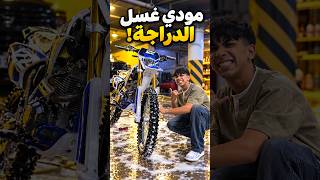 دراجه مودي الجديدة - غردها