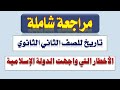 أهم أسئلة درس الأخطار التي واجهت الدولة الإسلامية تاريخ تانية ثانوي الترم الأول 2024