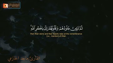 تلاوة تبعث الراحة والطمئنينة من جمالها للقارئ:ماجد الحازمي سورة الزمر كاملة(قراء المملكة فرع الرياض)