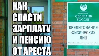 видео Банк списывает зарплату в погашении задолженности по кредиту что делать? | Долги по кредиту