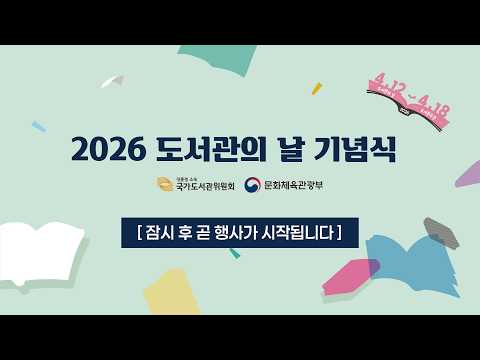 2026 도서관의 날 기념식