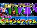 【最新アップデート】v16.20 新スキン&新アイテム紹介!!【フォートナイト/Fortnite】【最新アプデ】【リーク情報】
