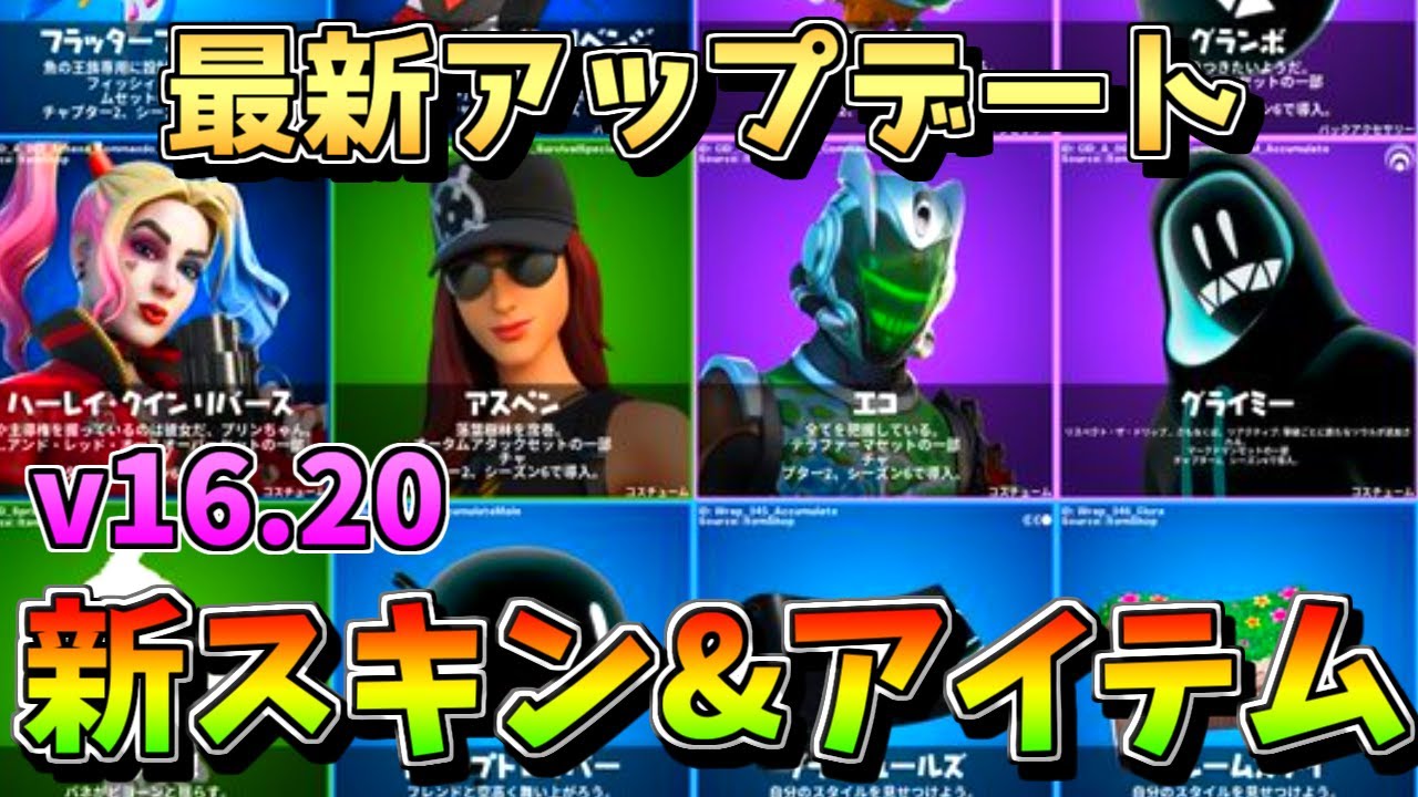 最新アップデート V16 新スキン 新アイテム紹介 フォートナイト Fortnite 最新アプデ リーク情報 Youtube