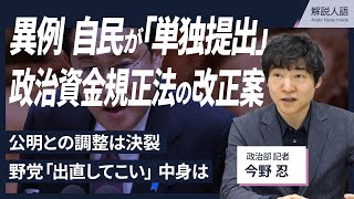 【解説人語】内容甘い?自民が異例の単独提出　政治資金規正法改正案