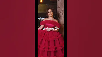 تحدي بين لانا وبيسان أنا بحسب نفسي يعني إذا 12 اختاروا لانا بيكونوا 13 عشان أنا اخترت لانا Cover 