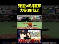 世界制覇大谷はほぼほぼ弾道5だから東京ドームの天井狙って打ってみるね#パワプロ #パワプロ2025