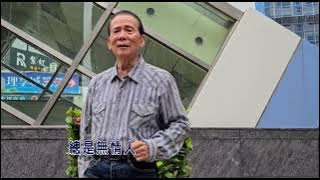 Download lagu 俞隆華 演唱(看破的愛)閩南語經典歌曲 原唱 紀露霞