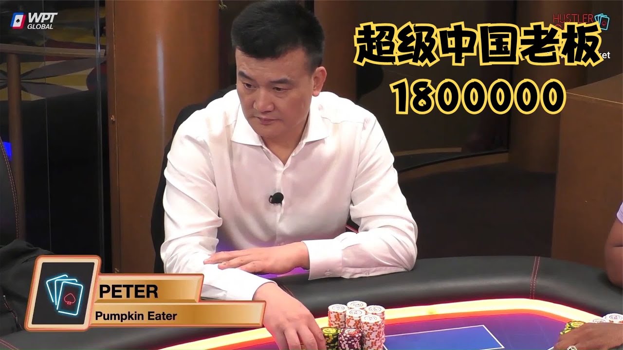 大鹏德州扑克】超级中国老板PETER！翻前打出180万彩池！ - YouTube