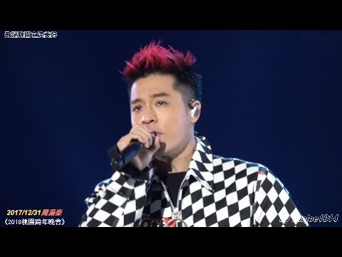 20171231-周湯豪-03-需要你的美-2018桃園跨年-飛躍桃園-直達美好跨年晚會