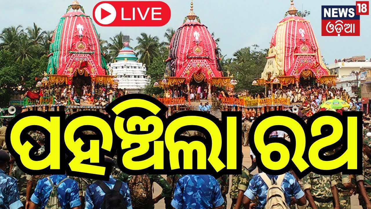 Live Puri Rath Yatra Ad Free : ମାଉସୀ ଘରେ ପହଞ୍ଚିଲେ ବଡ଼ ଠାକୁର   রথযাত্রা  રથયાત્રા