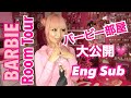 BARBIE ROOM TOUR 2019 in JAPANESE♡ENG Sub