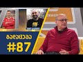 sport შოუ - გადაცემა #87