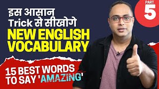 Best Trick To Learn & Remember New English Words | 15 Best Words To Replace 'Amazing' | Learnex