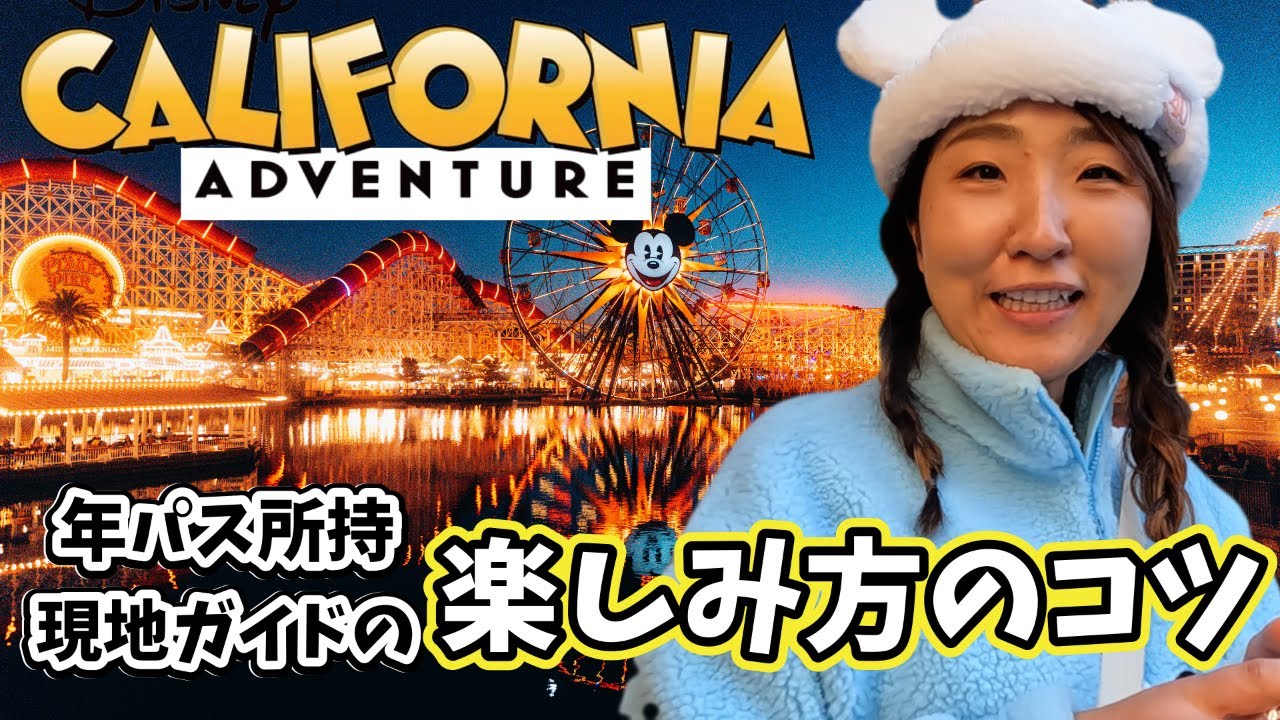 2024DisneyVlog カリフォルニアアドベンチャー知って得する現地ガイドの周り方①