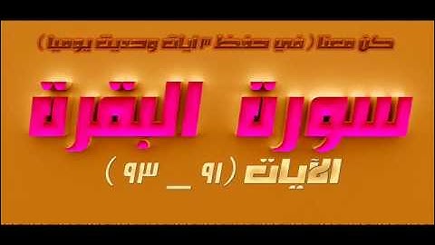 سورة البقرة الآيات  91 _  93 للشيخ الحصري