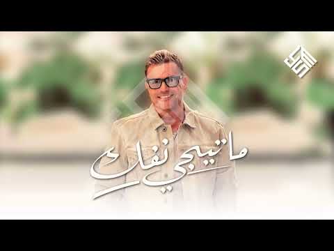 ما تيجي نفك عمرو دياب فيديو كلمات كاملة