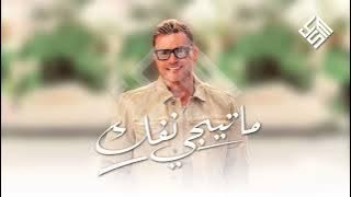 ما تيجي نفك _عمرو دياب[فيديو كلمات كاملة]