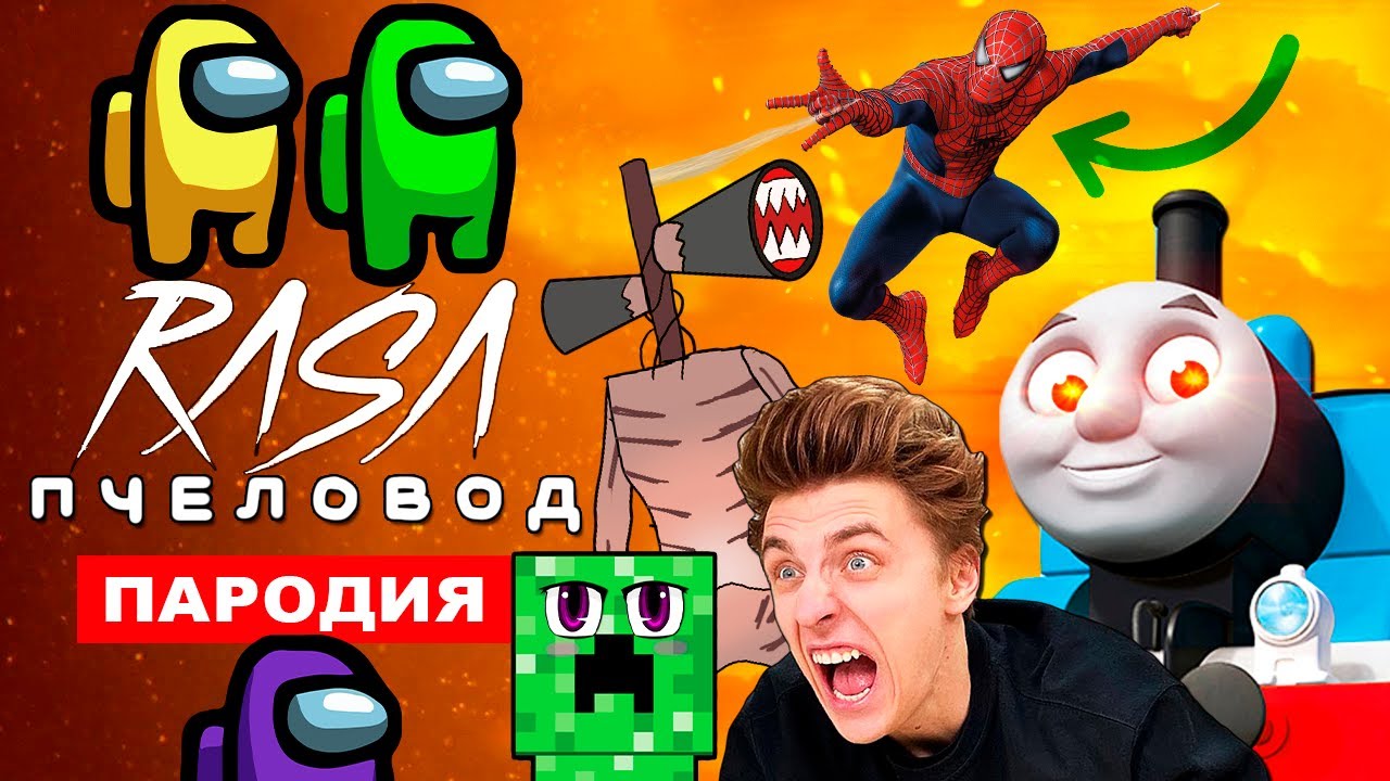 ТОП 8 ПАРОДИЙ НА ПЧЕЛОВОД ВЛАД А4 ПАРОВОЗИК ТОМАС EXE клип песня ...