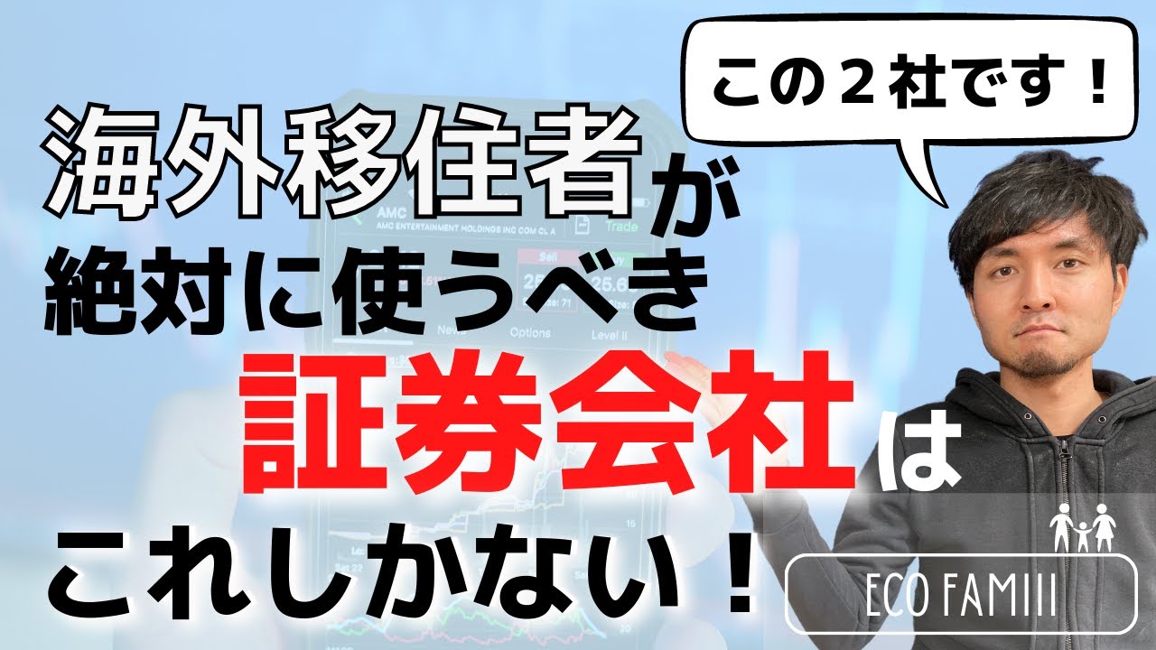 非居住者は必見！】海外居住者が絶対に使うべきおススメの証券会社【SBI証券、楽天証券等は使えません...】 - YouTube