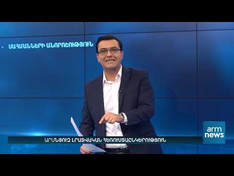 Video: Կմնա՞լ անորոշ վիճակում: