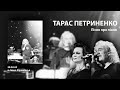 Пісня про пісню - Тарас Петриненко (28.02.24 - ІФ)