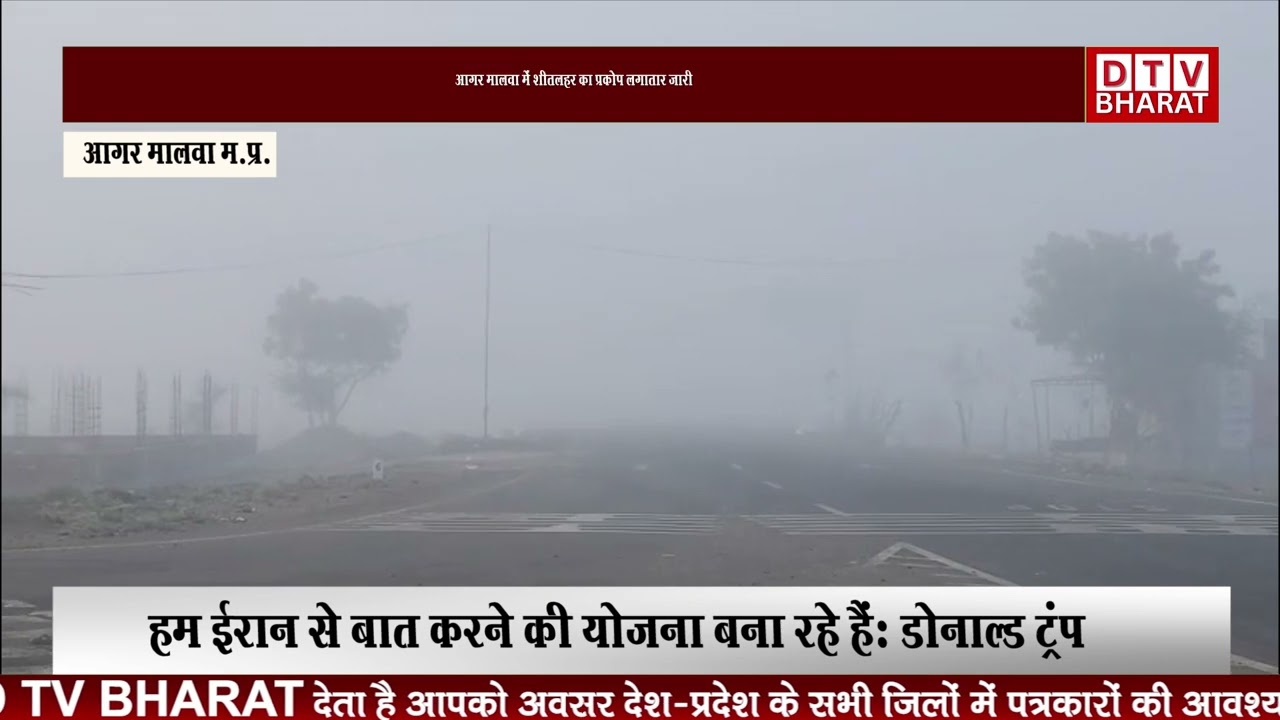आगर मालवा में शीतलहर का प्रकोप लगातार जारी | DTV BHARAT