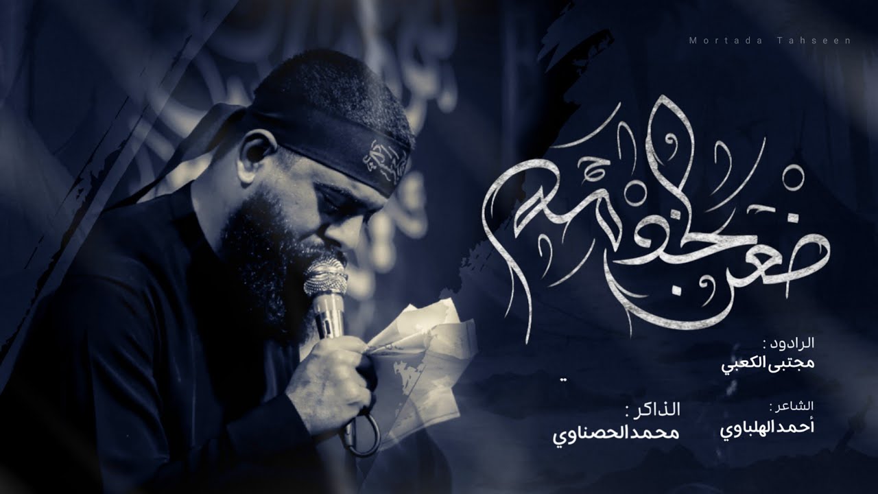 ضعن الخدمهll ملا مجتبى الكعبي ll هيئة باب الحسين-بغداد -حي العامل -١٤٤٥هـ٢٠٢٣