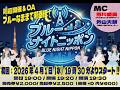 2026年4月1日 ブルーなままでpresents『ブルーナイトニッポン』＃１放送回