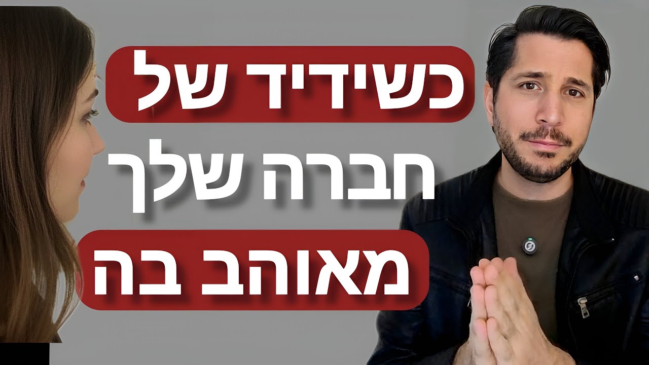 ידיד של חברה שלי מאוהב בה, האם אני מגזים שאני מבקש ממנה להתרחק ממנו?