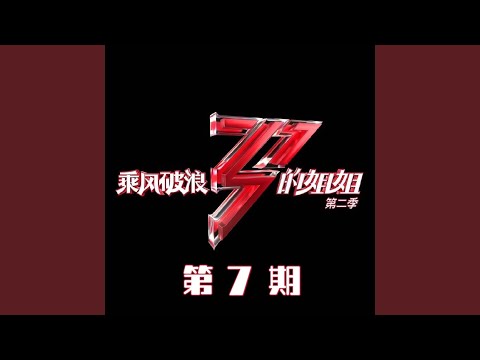 年轮说 (Live)