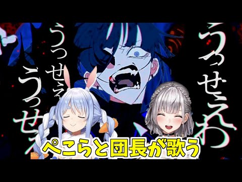 【ぺこらとノエル】歌枠　うっせえわ【ホロライブ切り抜き】
