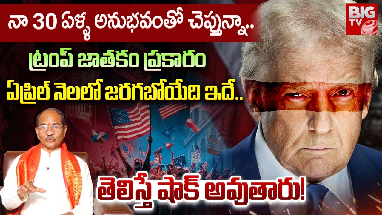 ట్రంప్ జాతకం ప్రకారం ఏప్రిల్ నెలలో జరగబోయేది తెలిస్తే షాక్ అవుతారు! | Trump Horoscope 2026