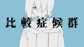 【Net4 】Comparison Syndrome / Otomachi Una【比較症候群 】