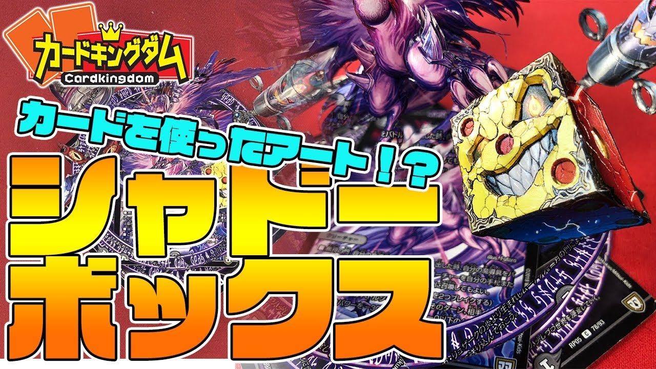 シャドーボックス カードゲームが立体的なアートになる シャドーボックス製作者の作り方講座もあるよ 対談 Youtube