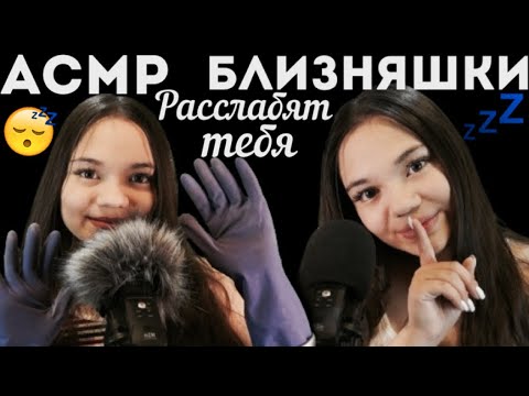 АСМР БЛИЗНЯШКИ РАССЛАБЯТ ТЕБЯ ТРИГГЕРАМИ С УШКА НА УШКО🔥 ШЁПОТ для сна| ASMR TWINS Triggers Whisper