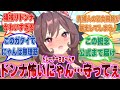 トレーナーの前ではお淑やかでか弱い乙女を演じている猫被りジェンティルドンナに対する反応集【ウマ娘/まとめ/反応集】