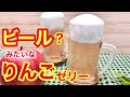 本物？ビールみたいなりんごゼリー♪【父の日にお父さんと乾杯！】