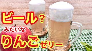 本物？ビールみたいなりんごゼリー♪【父の日にお父さんと乾杯！】