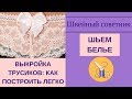 ✿✂Выкройка трусиков: ✔✂легкий способ построения!