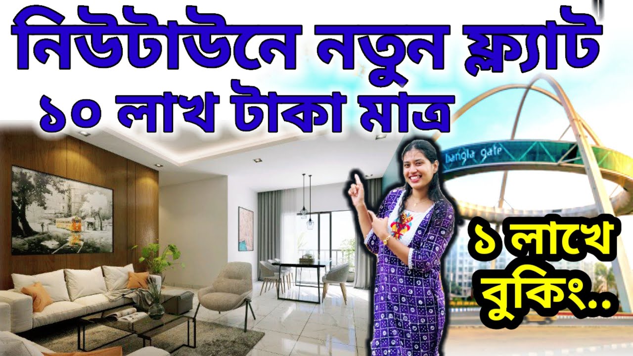  নিউটাউনে ফ্ল্যাট। Flat For Sale in New Town| Cheapest Flat in Kolkata For Sale